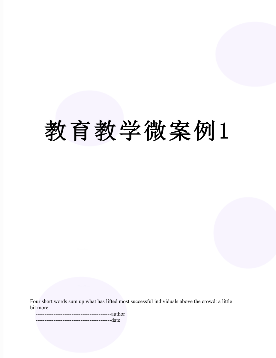 教育教学微案例1.doc_第1页