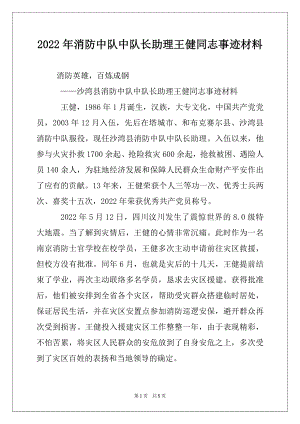 2022年消防中队中队长助理王健同志事迹材料.docx