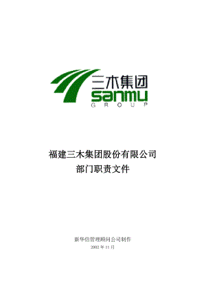 咨询管理战略组织项目麦肯锡工具评估 三木集团股份有限公司咨询项目--总部部门职责.doc