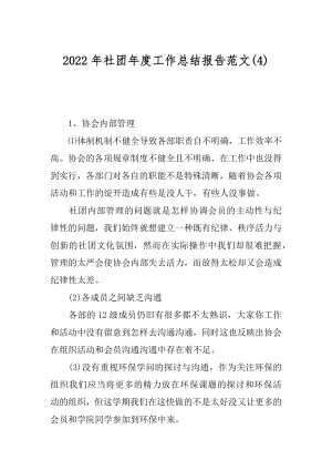 2022年社团年度工作总结报告范文(4).docx