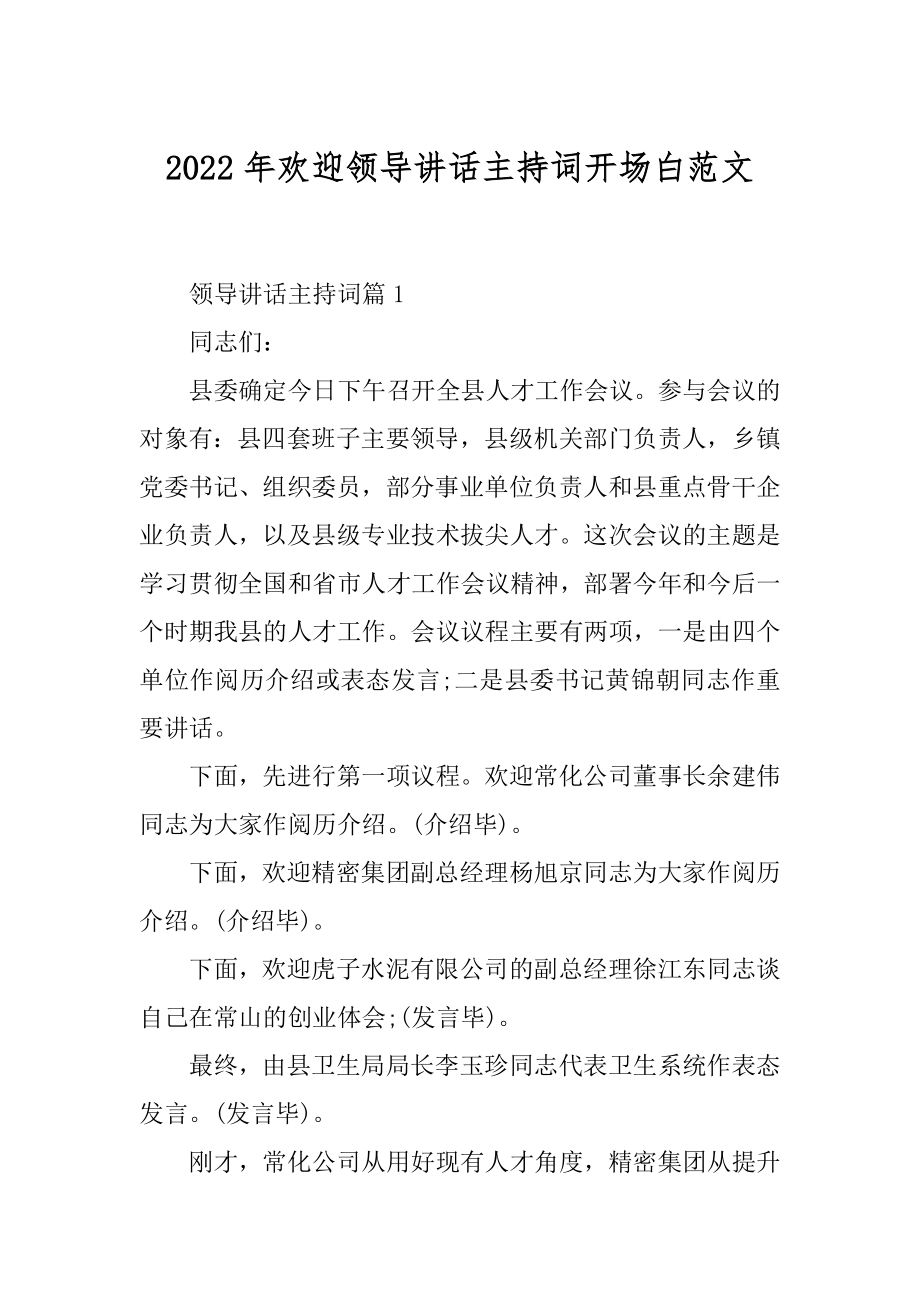 2022年欢迎领导讲话主持词开场白范文.docx_第1页