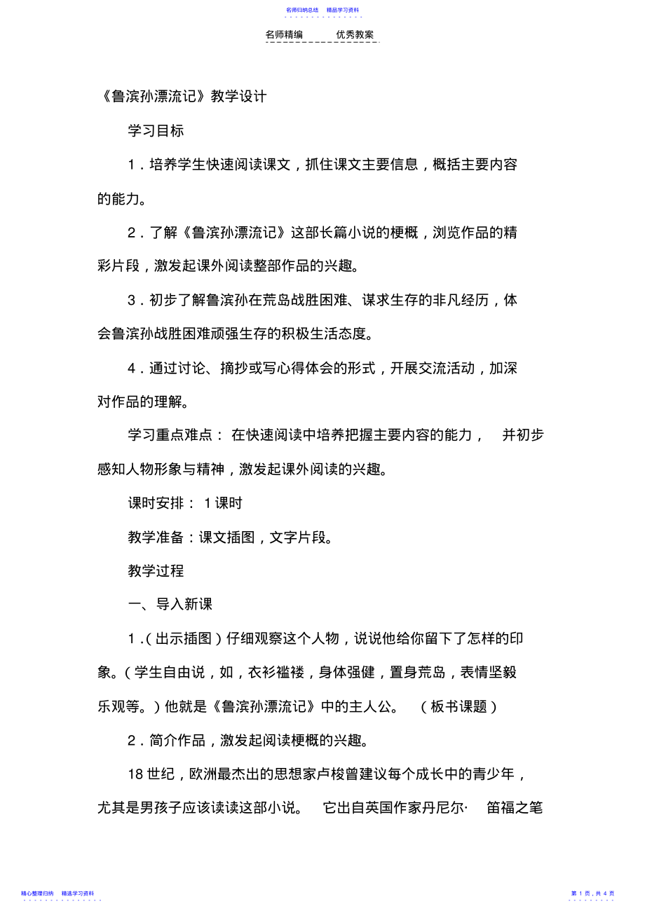 2022年《鲁滨孙漂流记》教学设计 .pdf_第1页