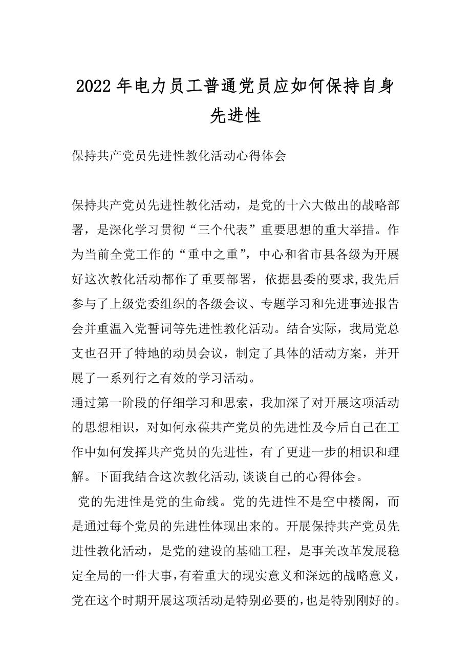 2022年电力员工普通党员应如何保持自身先进性.docx_第1页