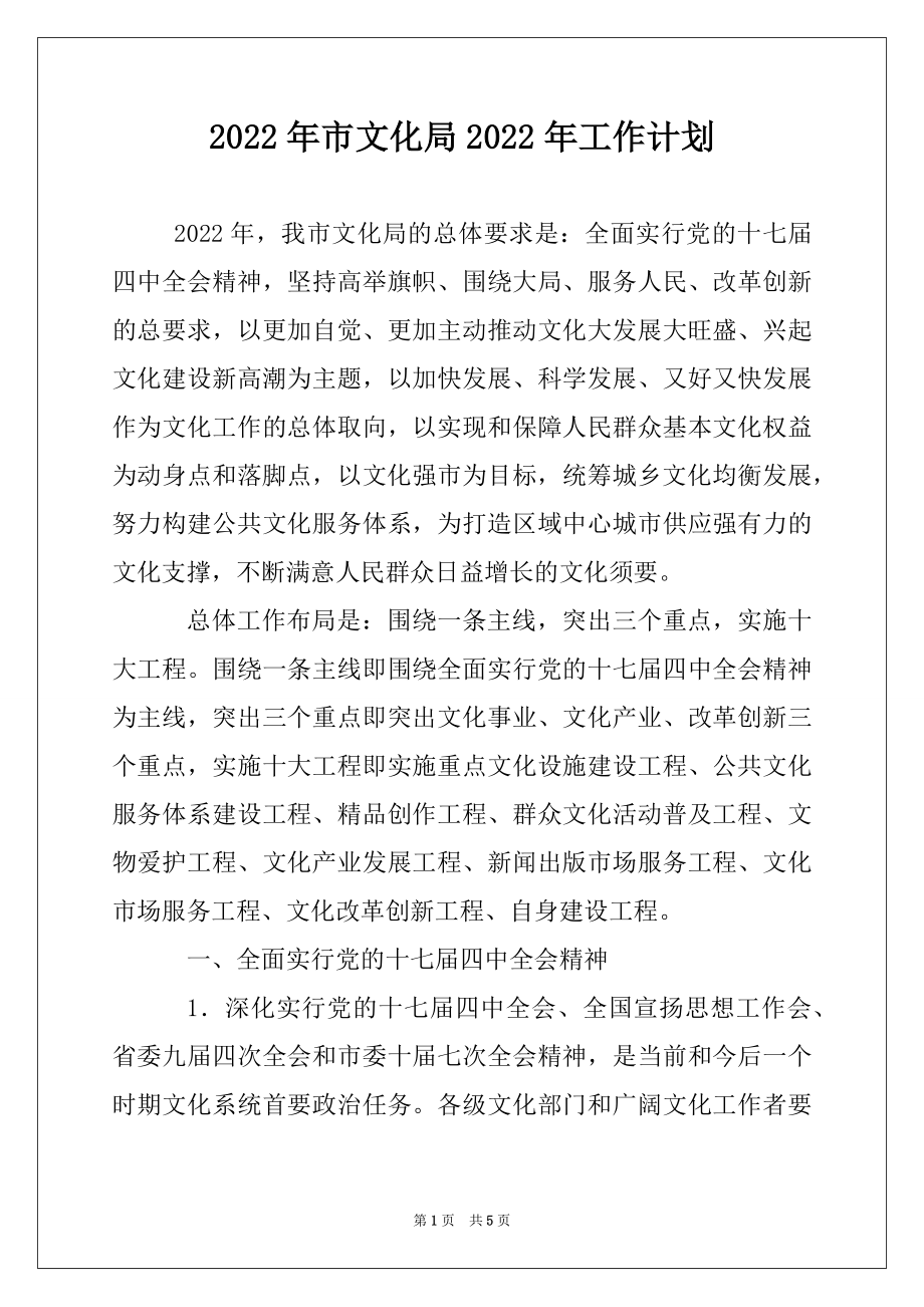 2022年市文化局2022年工作计划.docx_第1页