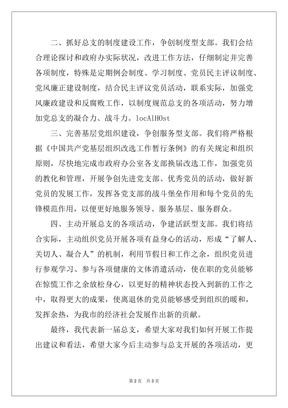 2022年当选党总支委员表态发言稿.docx_第2页