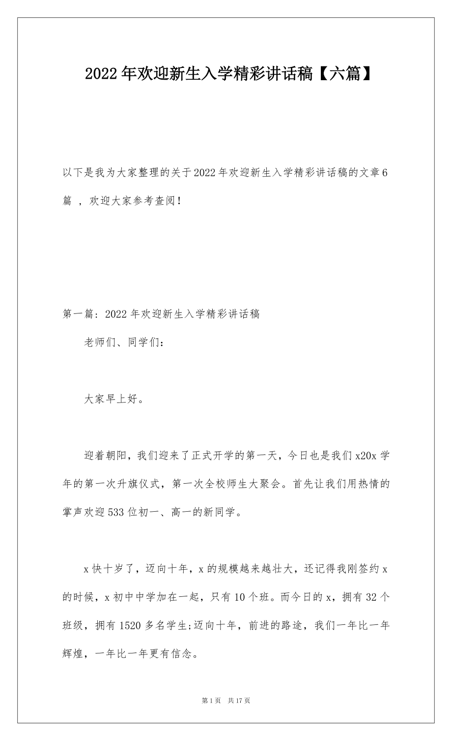 2022年欢迎新生入学精彩讲话稿【六篇】.docx_第1页