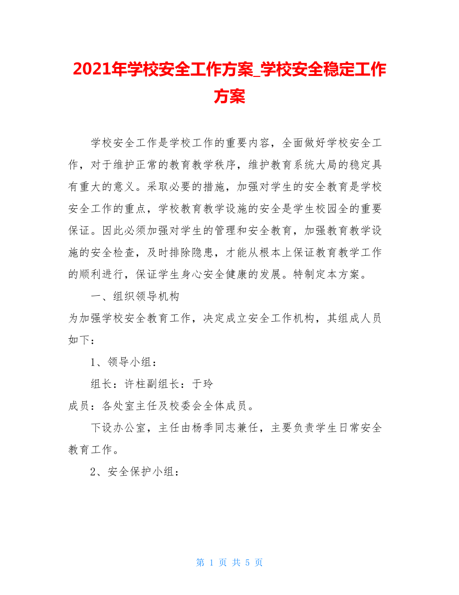 2021年学校安全工作方案_学校安全稳定工作方案.doc_第1页