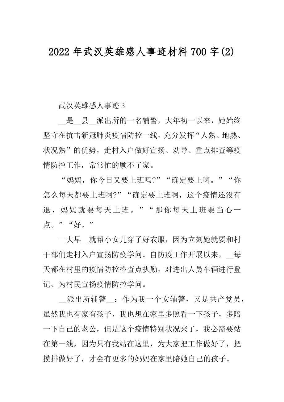 2022年武汉英雄感人事迹材料700字(2).docx_第1页