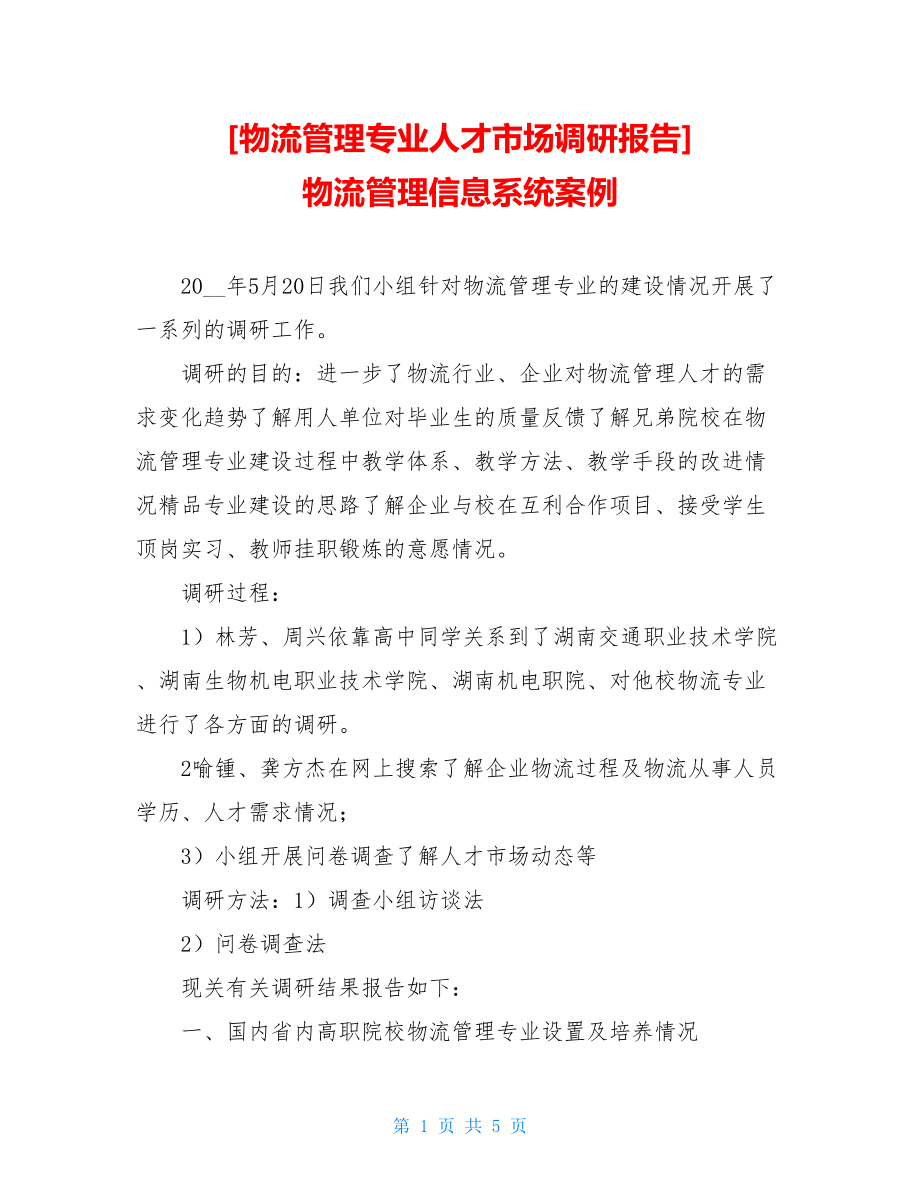 物流管理专业人才市场调研报告物流管理信息系统案例.doc_第1页