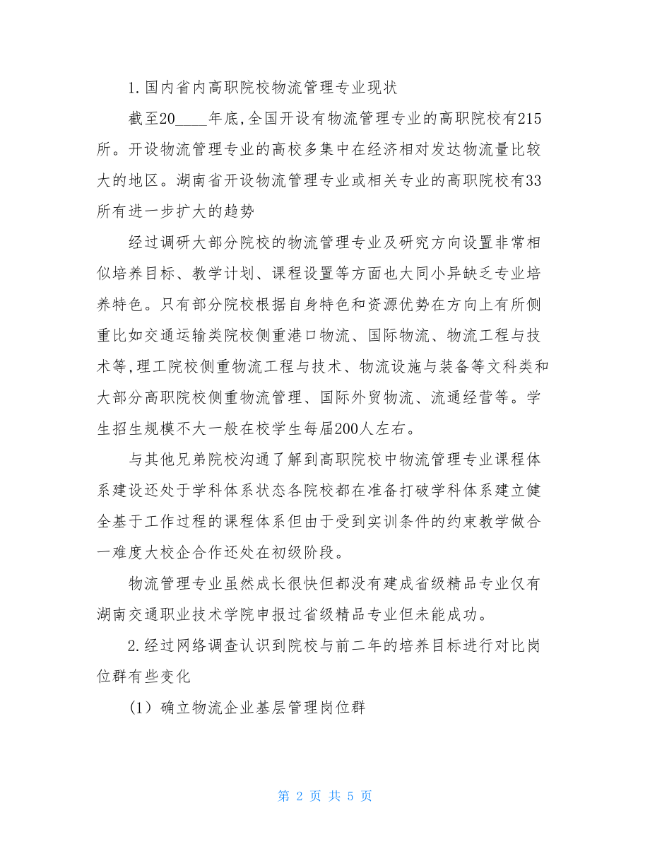 物流管理专业人才市场调研报告物流管理信息系统案例.doc_第2页