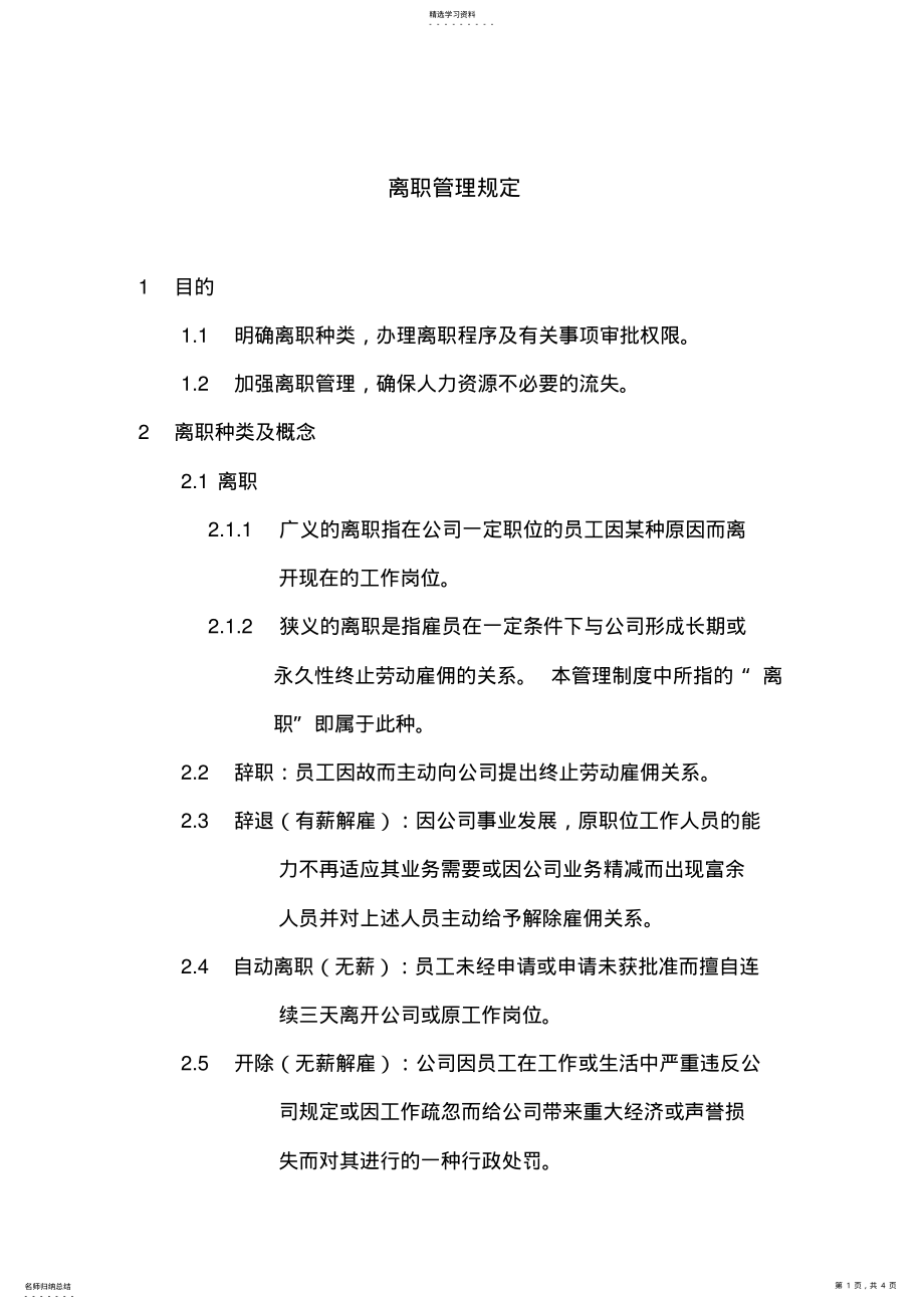 2022年某公司离职管理规定 .pdf_第1页