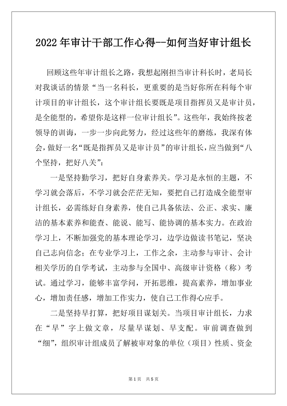 2022年审计干部工作心得--如何当好审计组长.docx_第1页