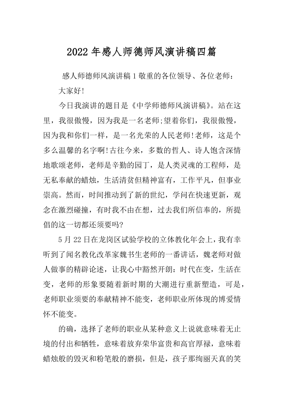 2022年感人师德师风演讲稿四篇.docx_第1页