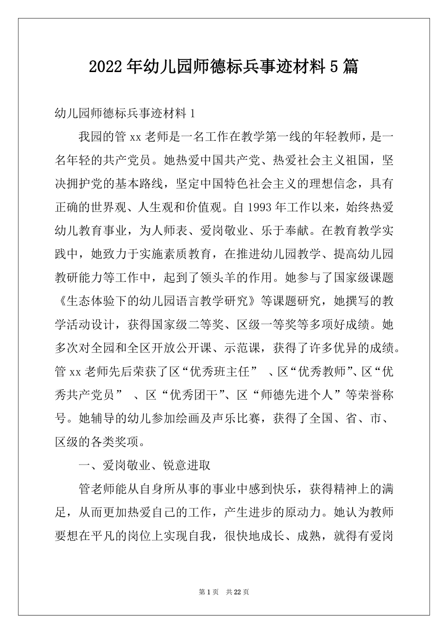 2022年幼儿园师德标兵事迹材料5篇例文.docx_第1页