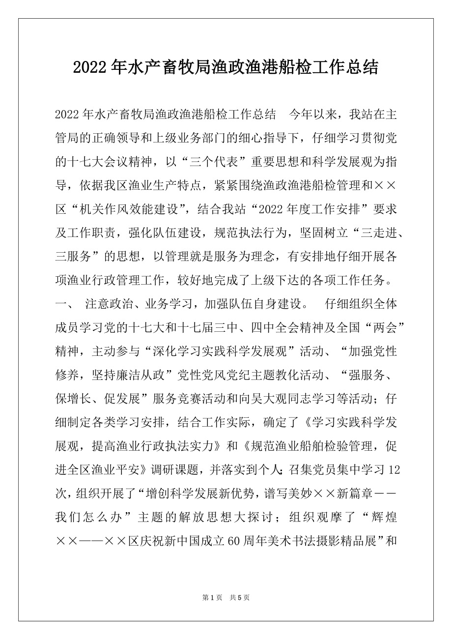 2022年水产畜牧局渔政渔港船检工作总结.docx_第1页