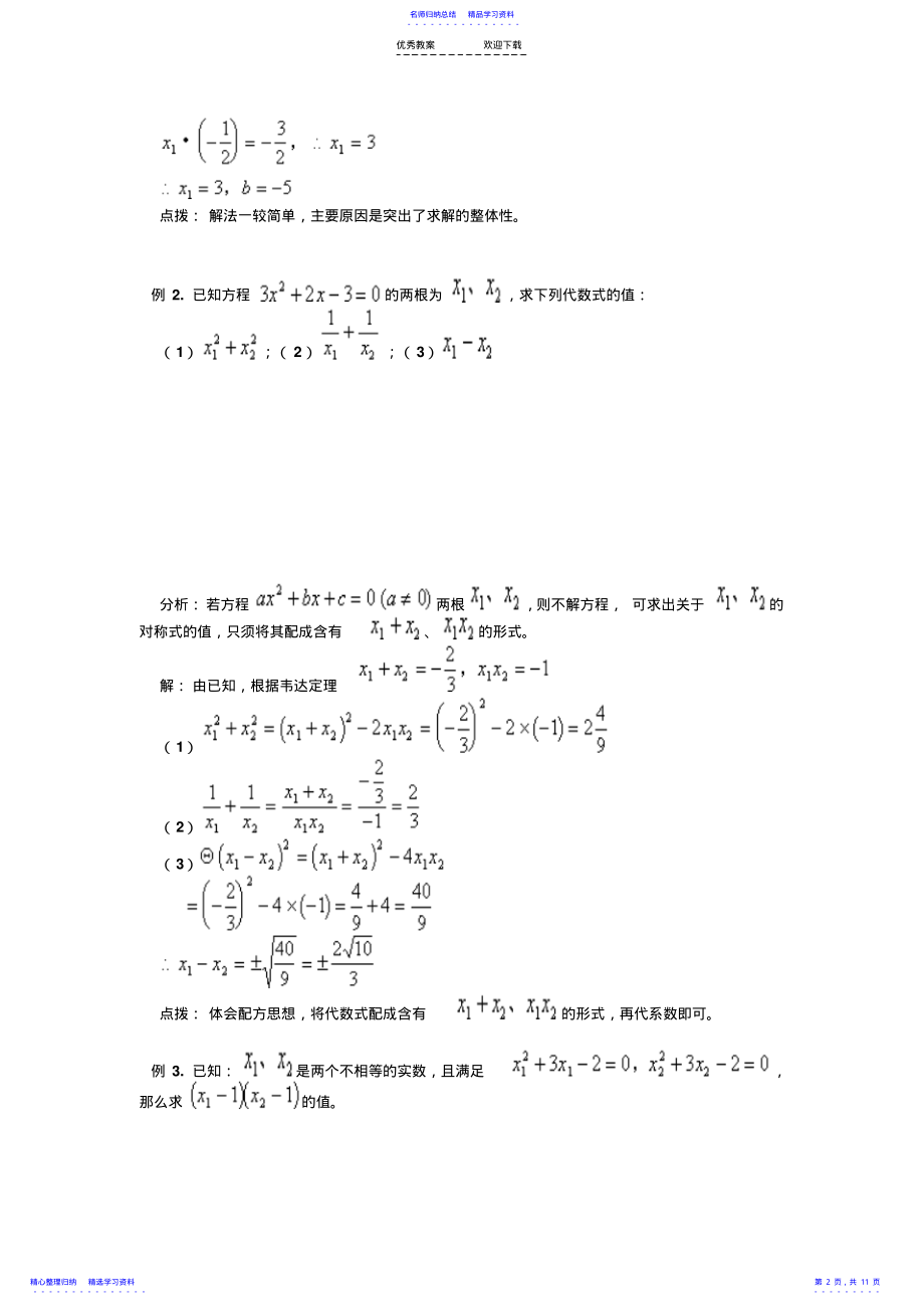 2022年一元二次方程根与系数的关系典型例题 2.pdf_第2页