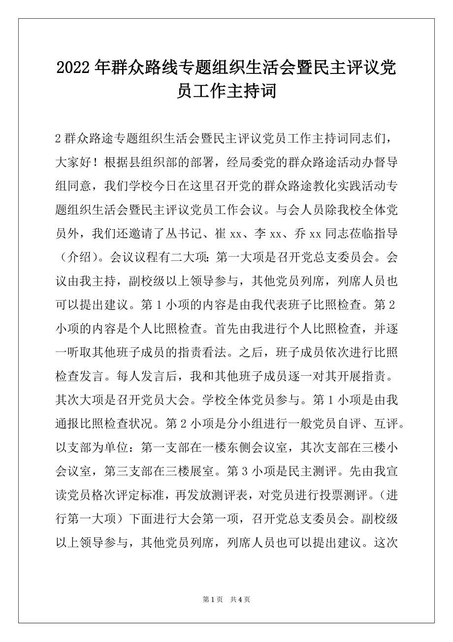 2022年群众路线专题组织生活会暨民主评议党员工作主持词.docx_第1页