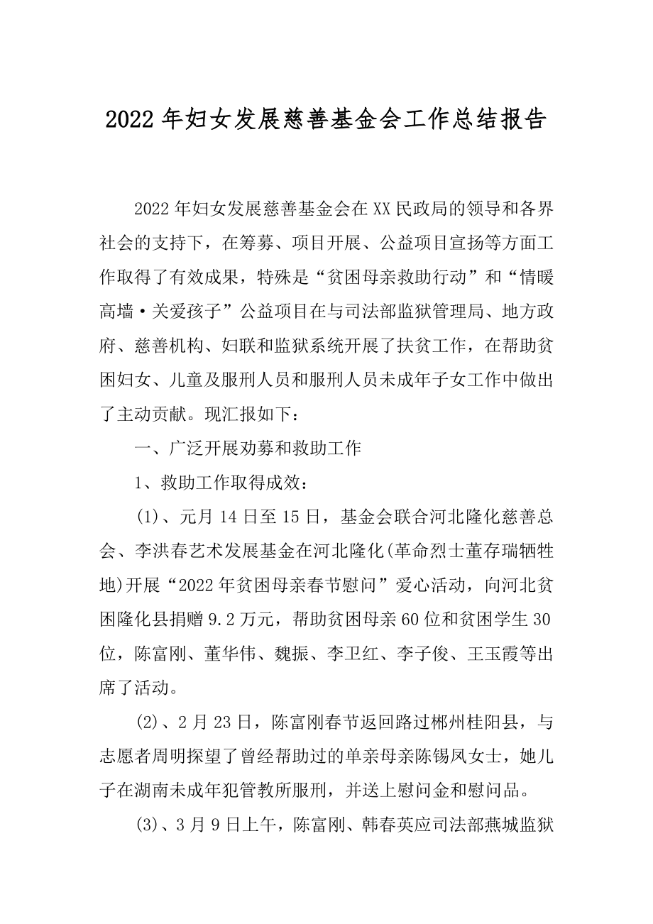 2022年妇女发展慈善基金会工作总结报告.docx_第1页