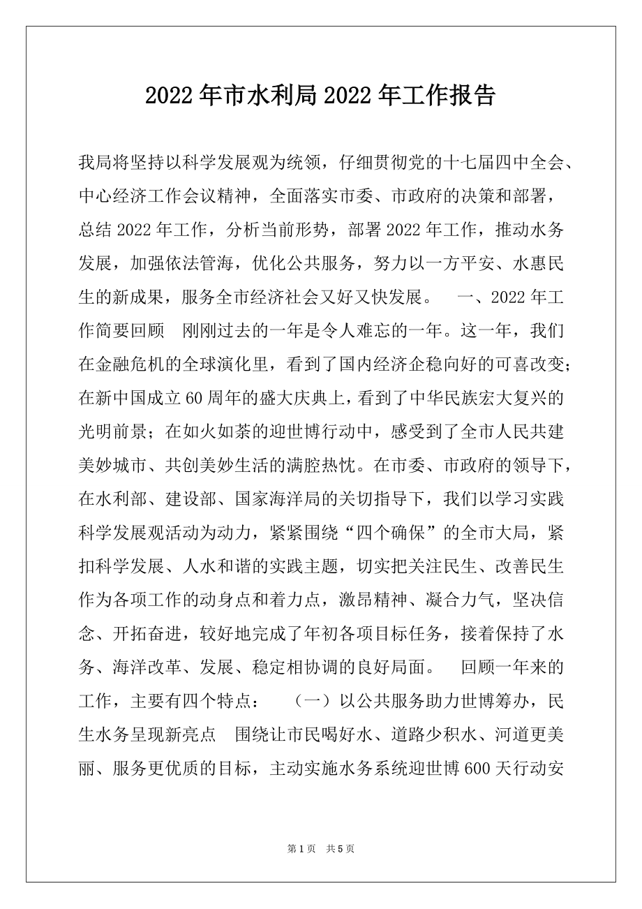 2022年市水利局2022年工作报告.docx_第1页