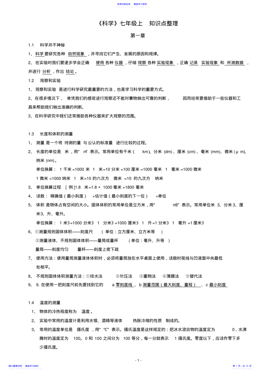 2022年《科学》七年级上知识点整理 2.pdf_第1页