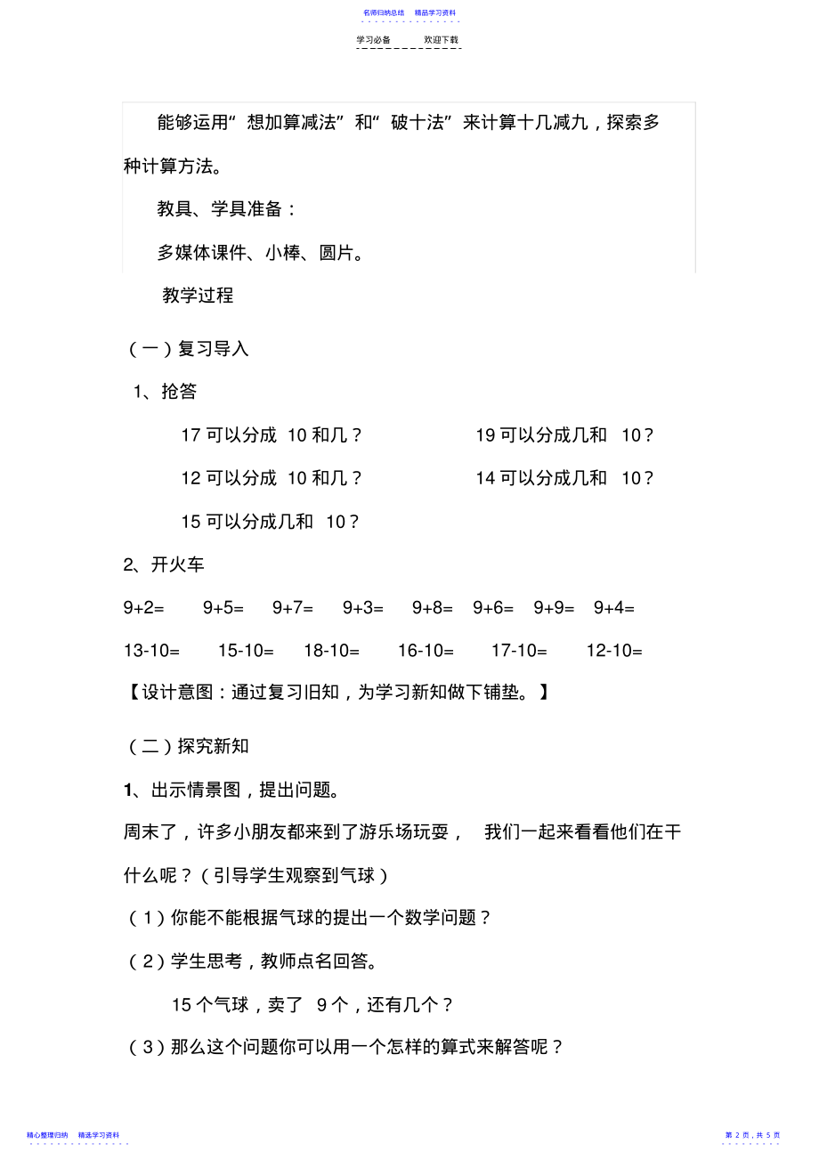 2022年一年级下册十几减九教学设计 .pdf_第2页