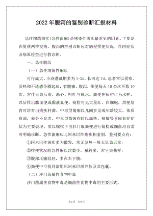 2022年腹泻的鉴别诊断汇报材料.docx