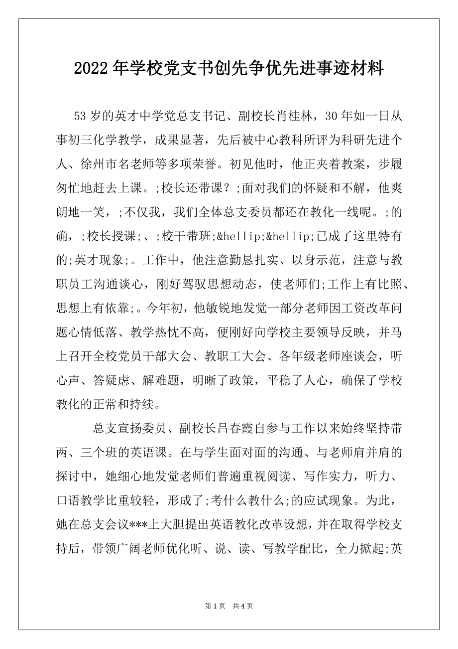 2022年学校党支书创先争优先进事迹材料.docx_第1页