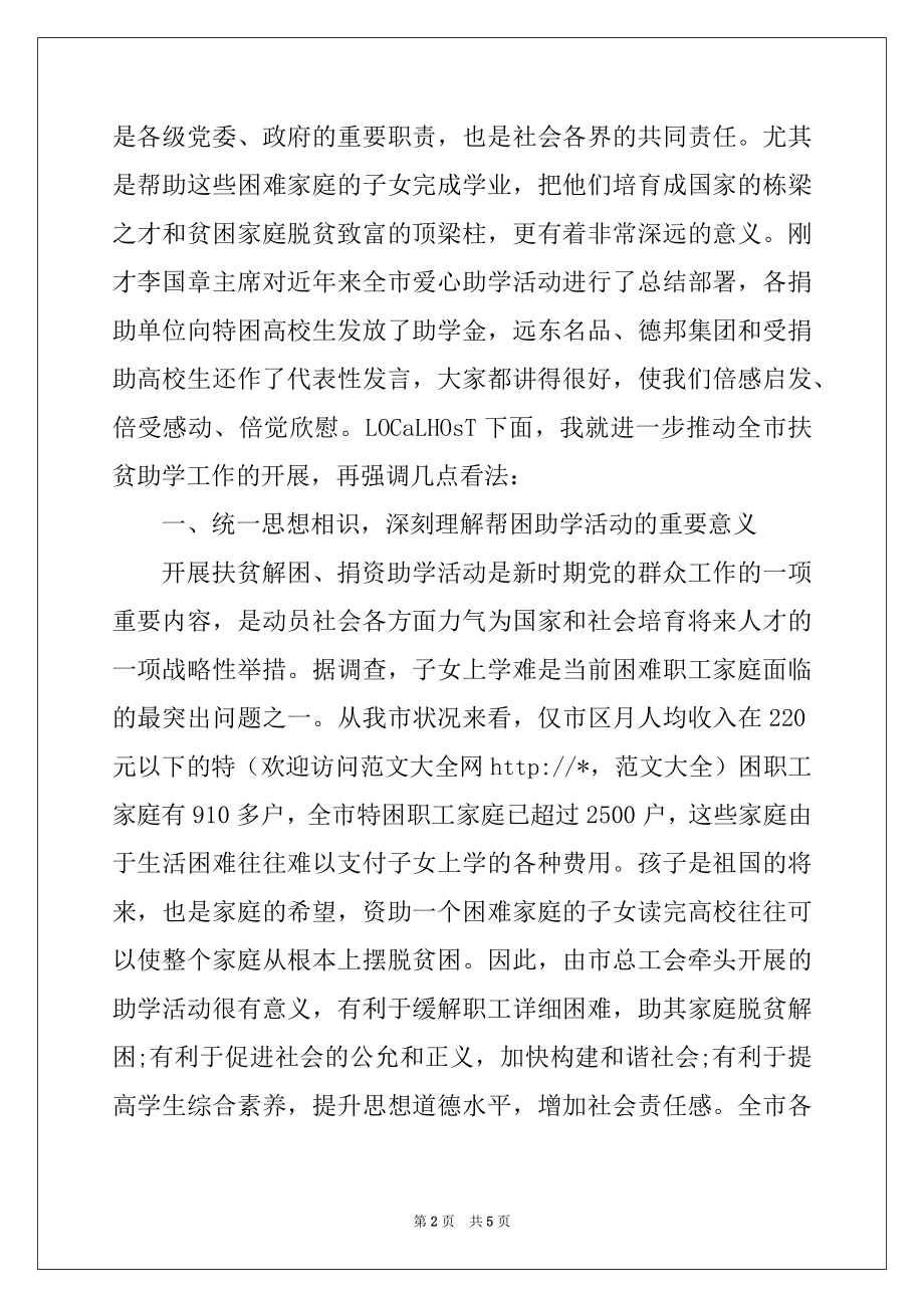 2022年在工会2022年金秋助学活动启动仪式上的讲话例文.docx_第2页