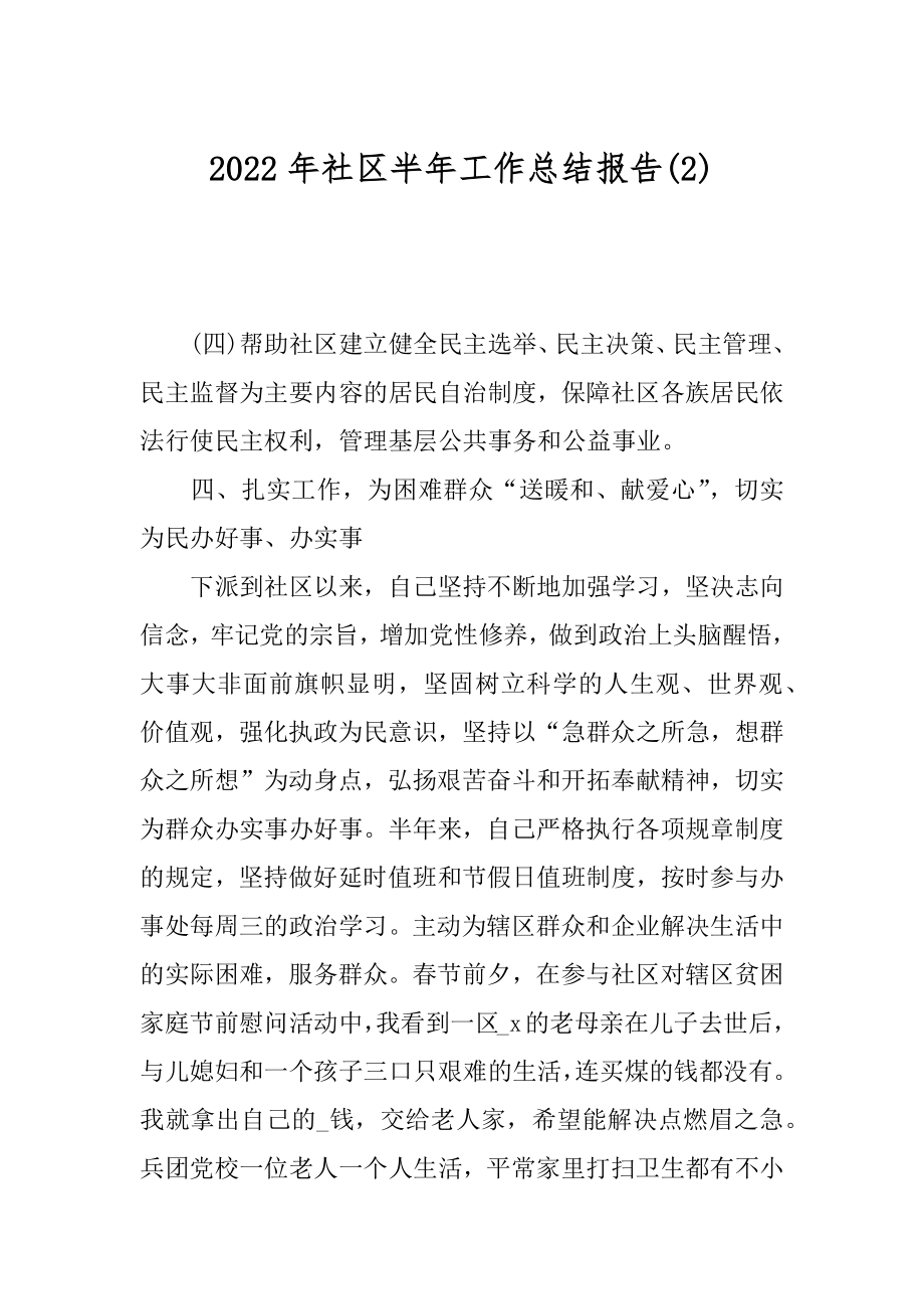 2022年社区半年工作总结报告(2).docx_第1页