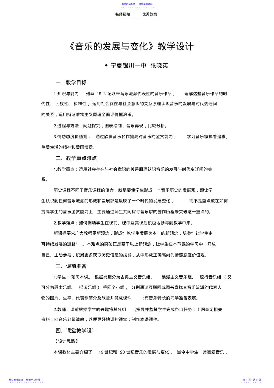 2022年《音乐的发展与变化》教学设计 .pdf_第1页