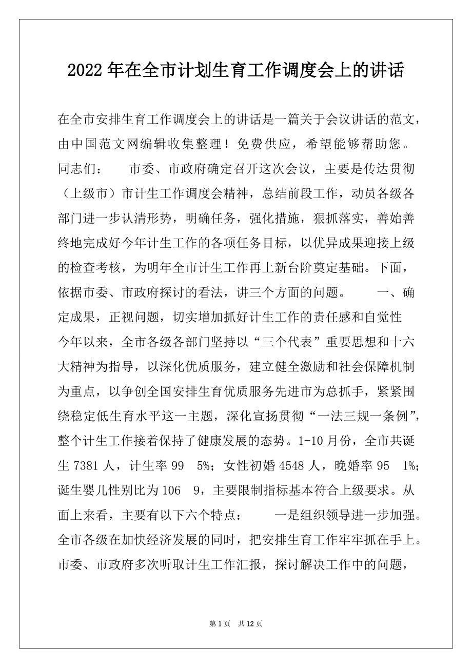 2022年在全市计划生育工作调度会上的讲话.docx_第1页