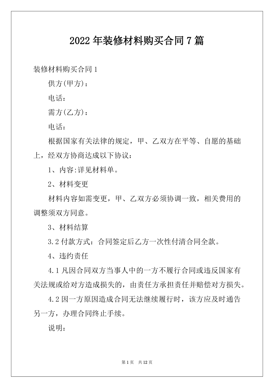 2022年装修材料购买合同7篇例文.docx_第1页