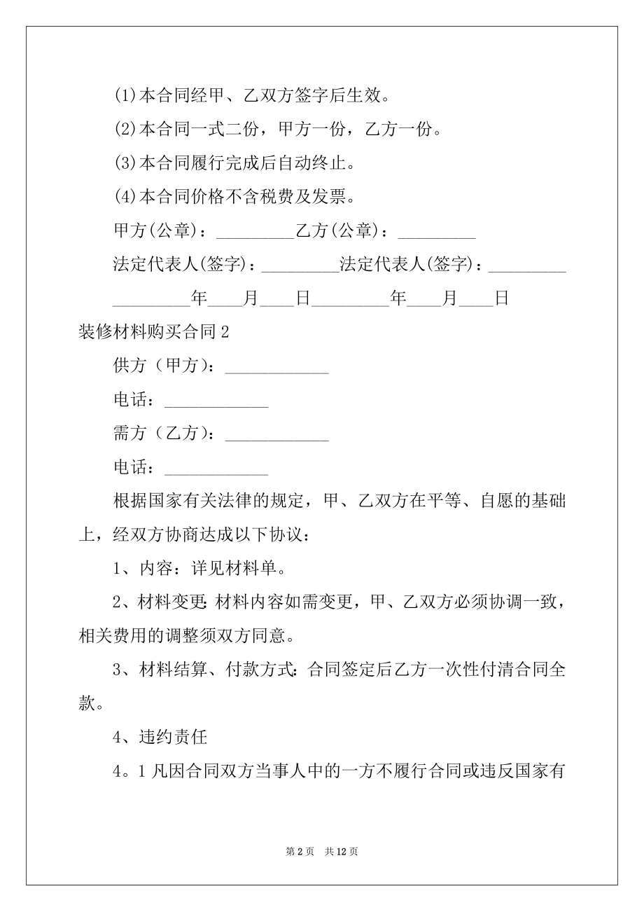 2022年装修材料购买合同7篇例文.docx_第2页