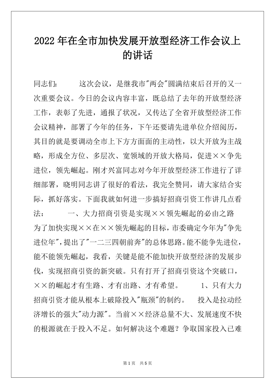 2022年在全市加快发展开放型经济工作会议上的讲话例文.docx_第1页