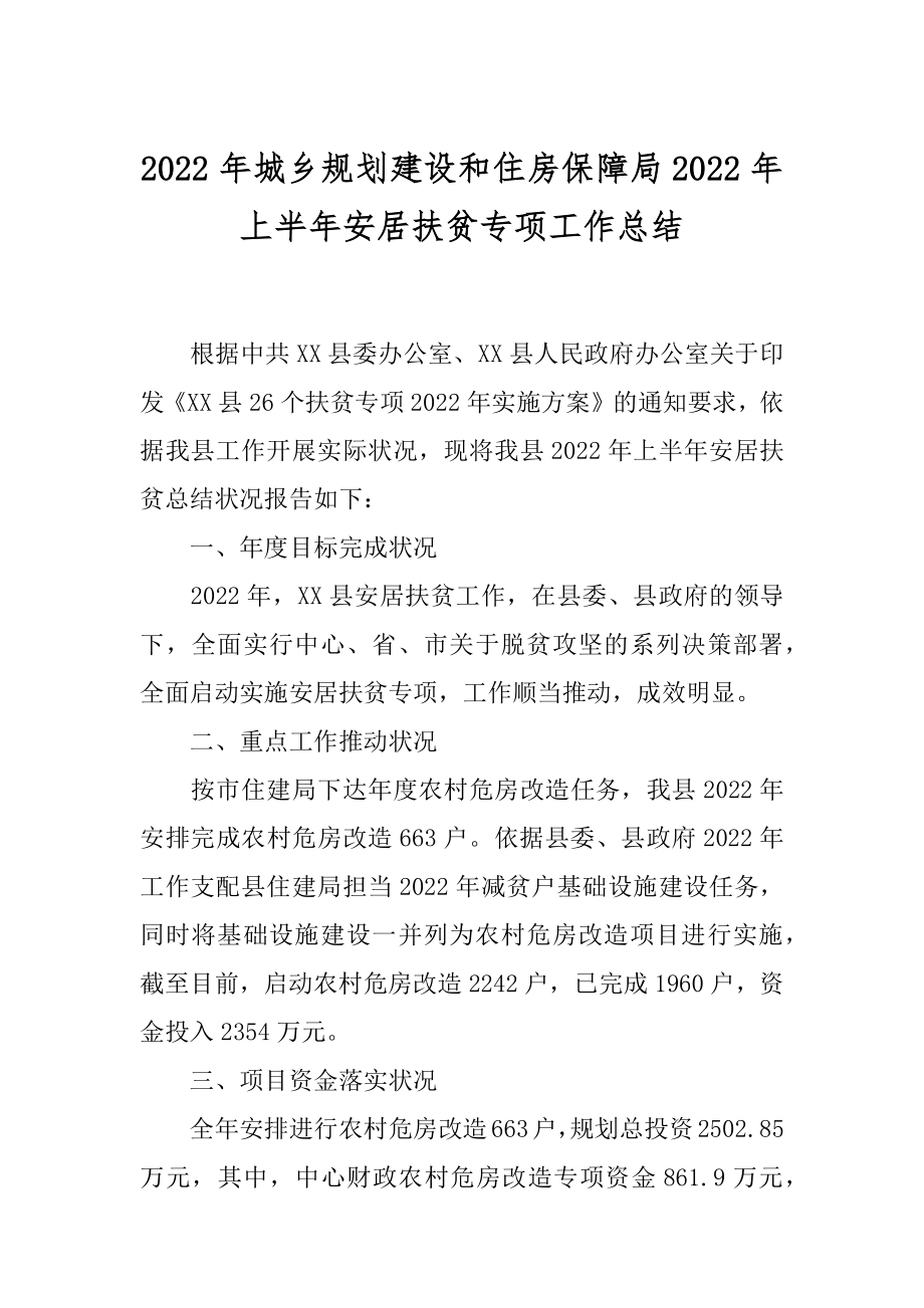 2022年城乡规划建设和住房保障局2022年上半年安居扶贫专项工作总结.docx_第1页