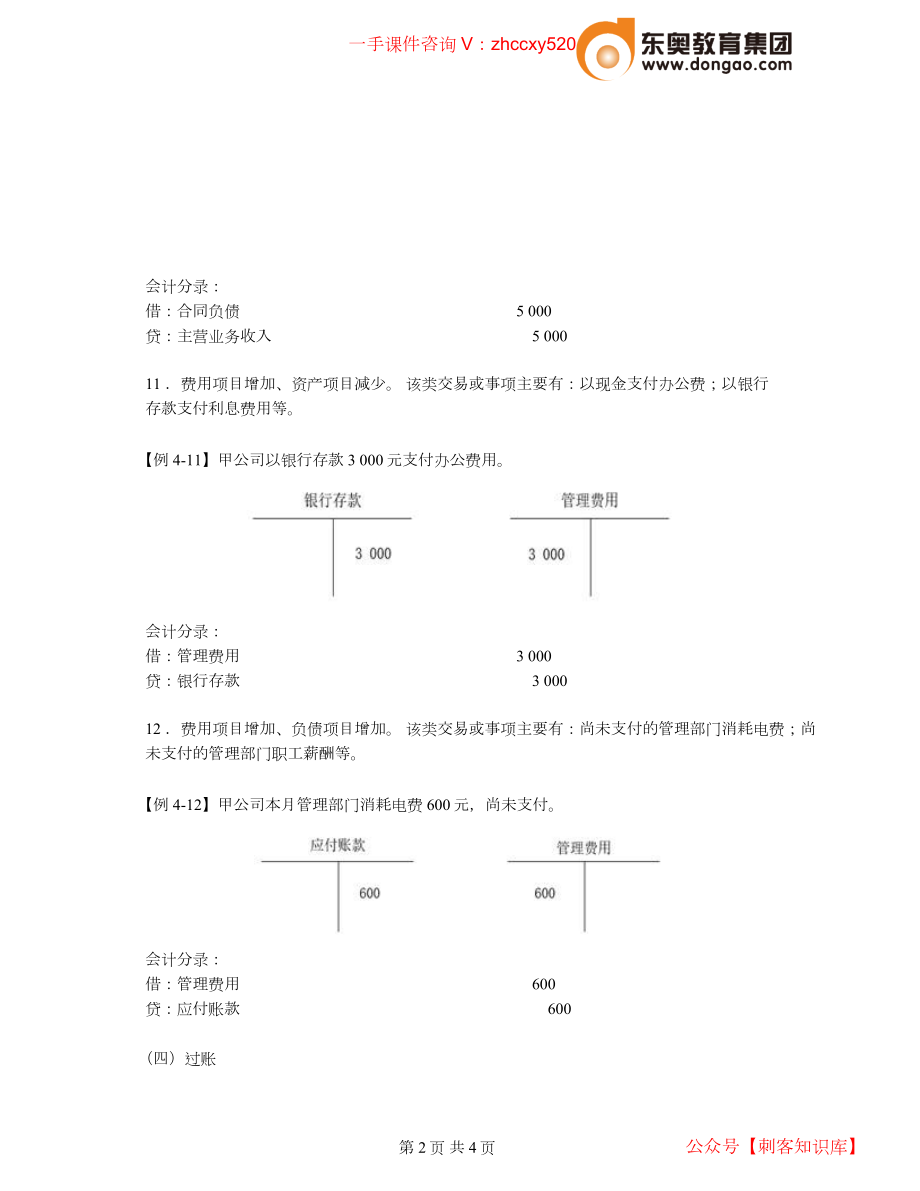 财务人员中级证书资格考试2021中级会计考试资料第06讲_复式记账（3）.docx_第2页