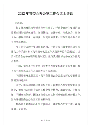 2022年管委会办公室工作会议上讲话.docx