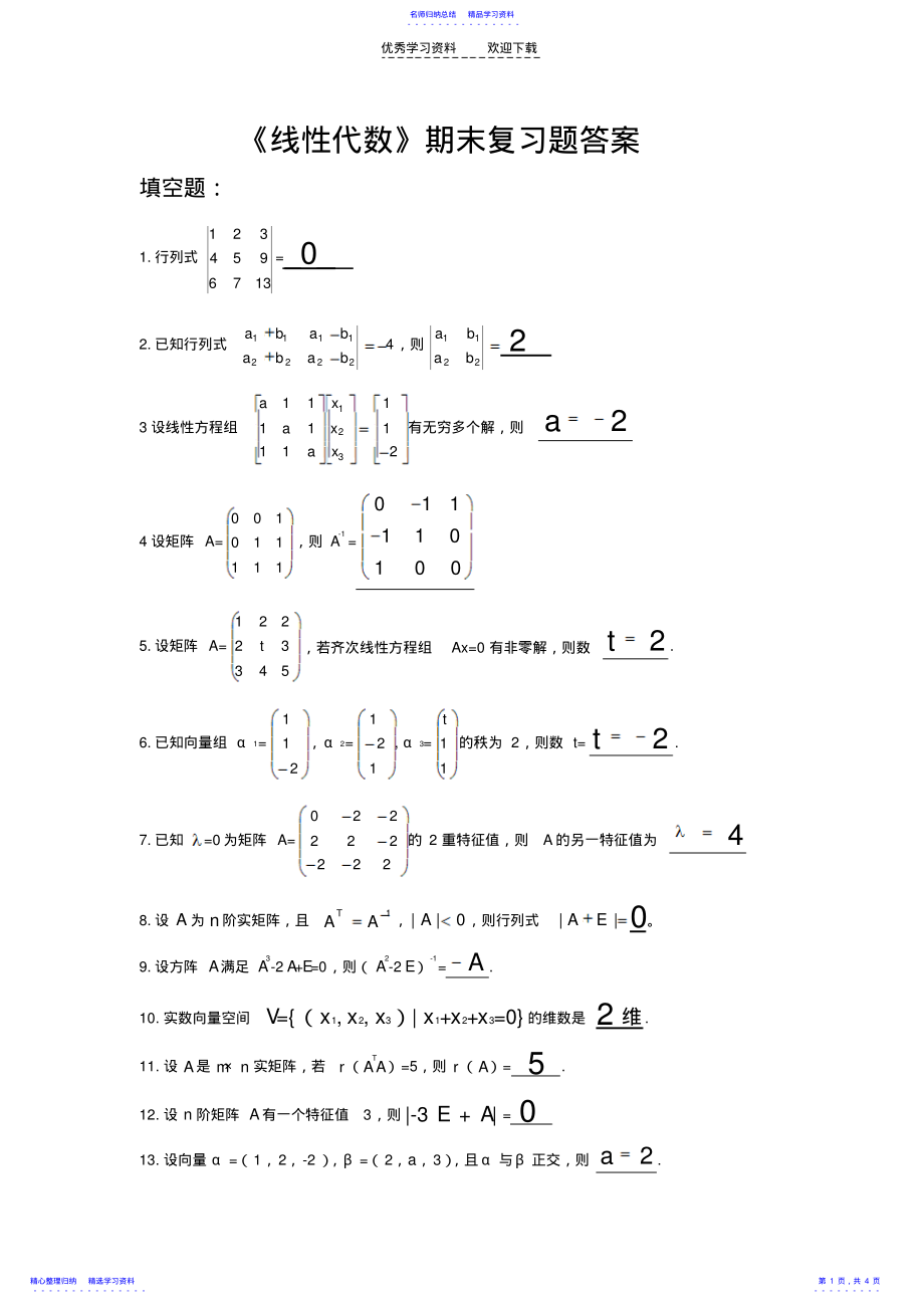 2022年《线性代数》期末复习题答案 .pdf_第1页