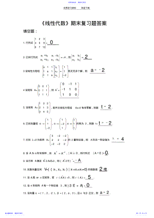 2022年《线性代数》期末复习题答案 .pdf