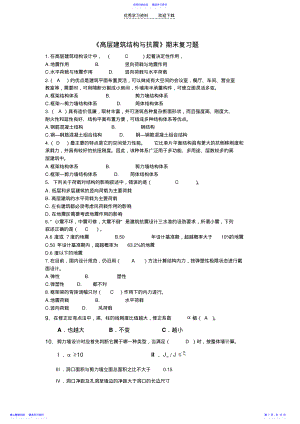 2022年《高层建筑结构与抗震》期末复习题指导 .pdf