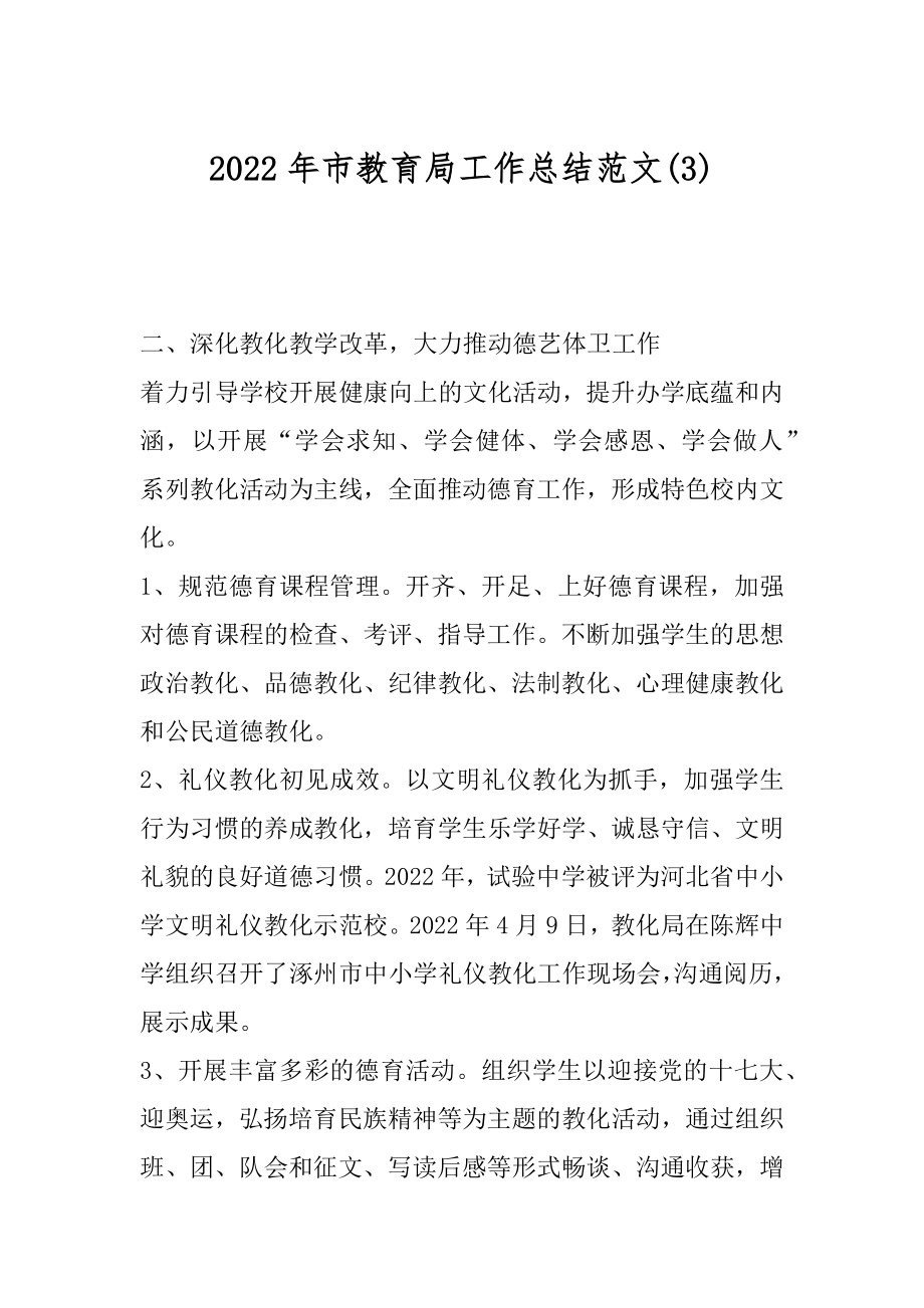 2022年市教育局工作总结范文(3).docx_第1页