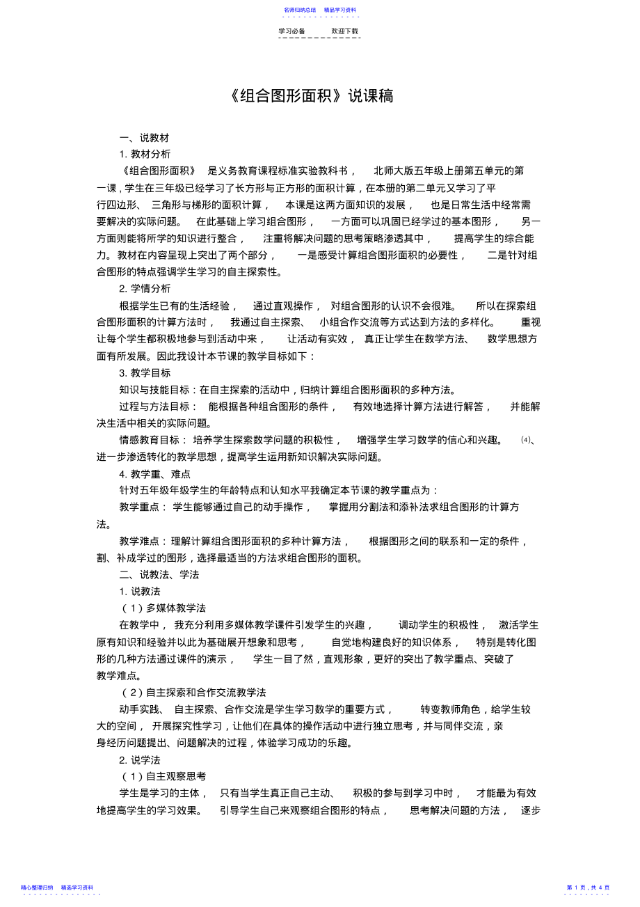 2022年《组合图形面积》说课稿 .pdf_第1页