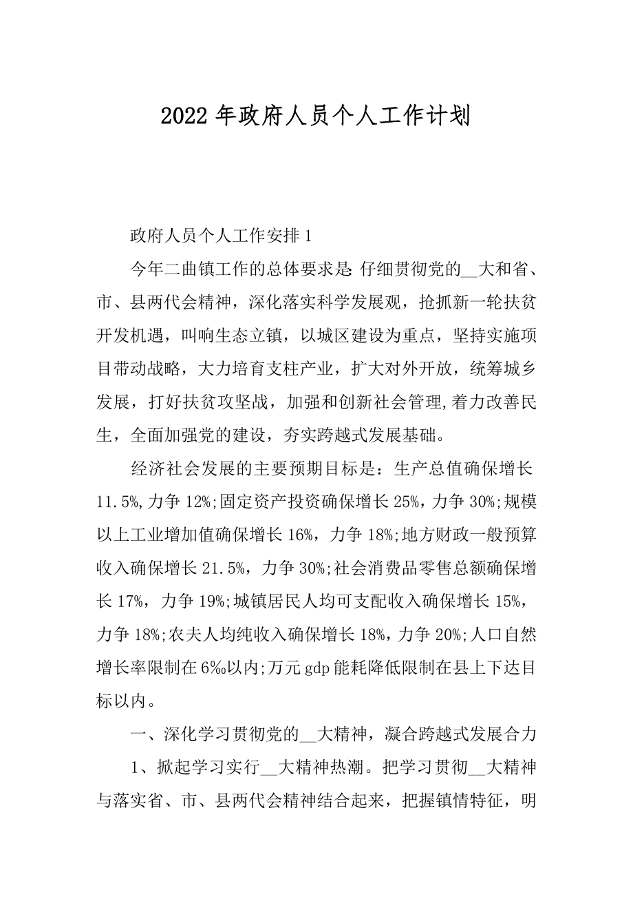 2022年政府人员个人工作计划.docx_第1页