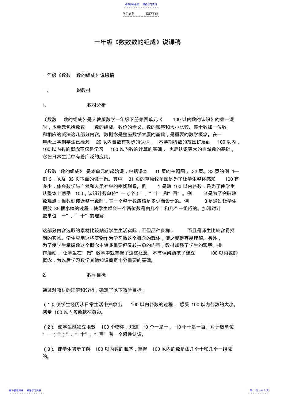 2022年一年级《数数数的组成》说课稿 .pdf_第1页