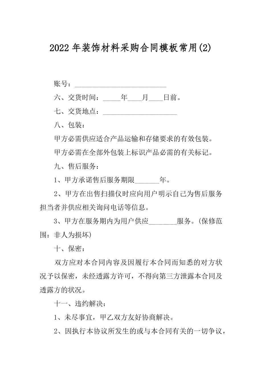 2022年装饰材料采购合同模板常用(2).docx_第1页