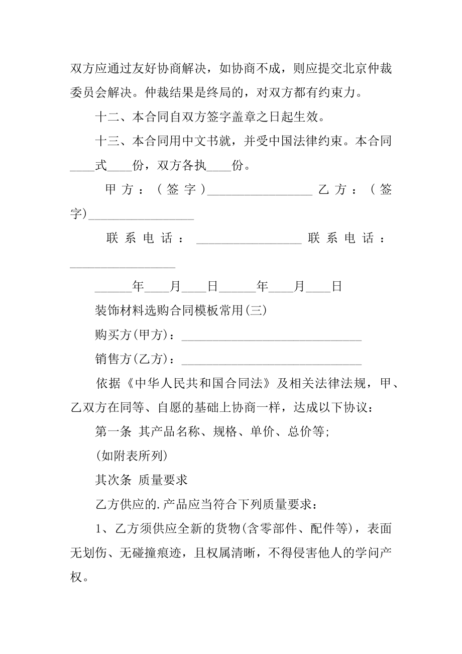 2022年装饰材料采购合同模板常用(2).docx_第2页