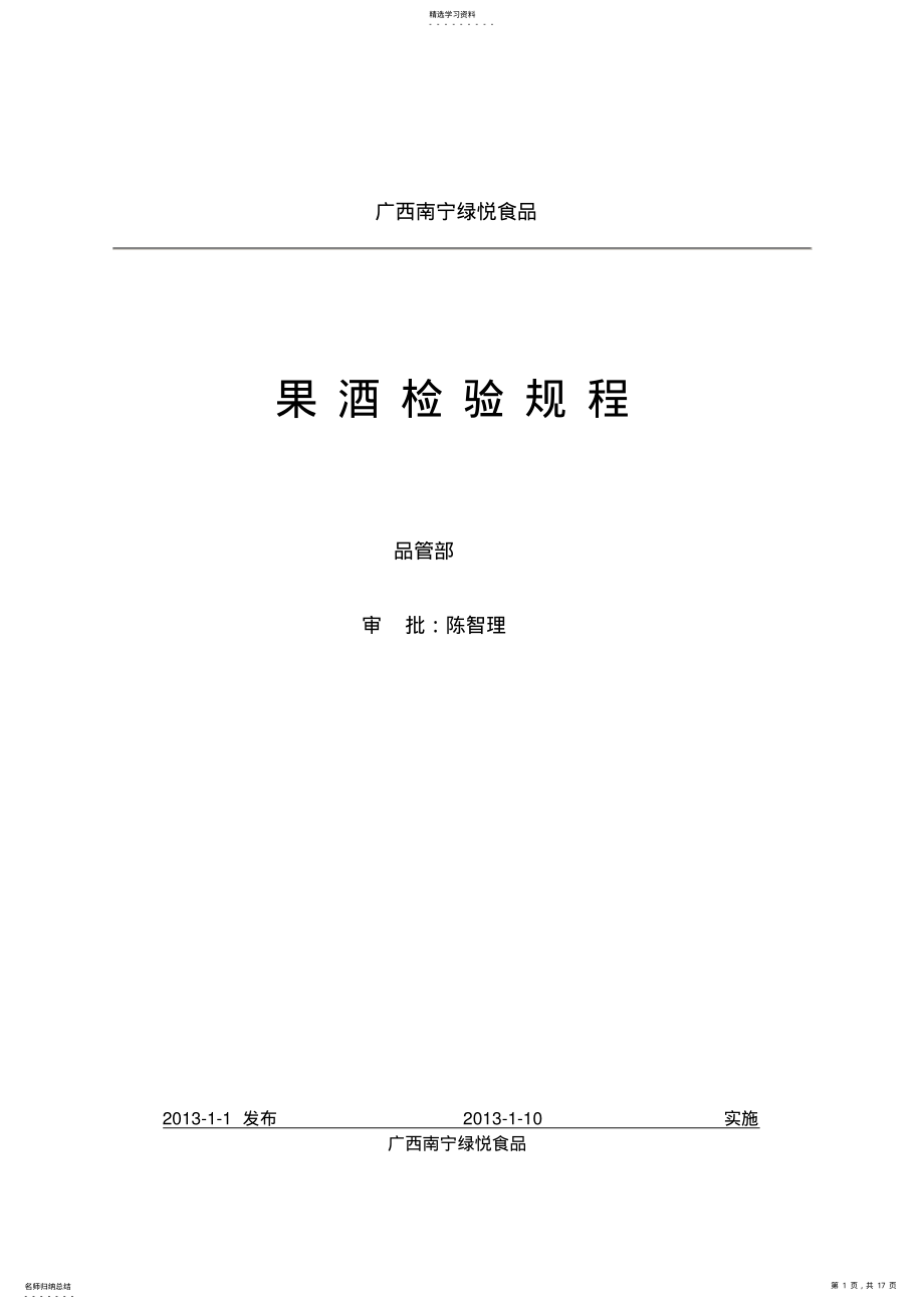 2022年果酒检验规程 .pdf_第1页