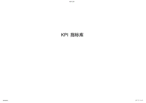 2022年某公司KPI关键绩效指标 .pdf