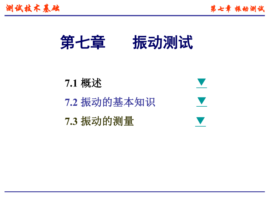 第七章-振动测试ppt课件.ppt_第1页