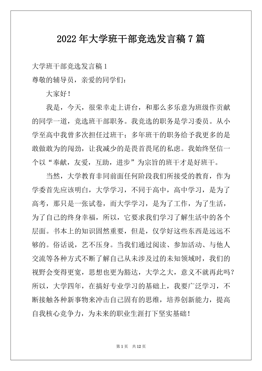 2022年大学班干部竞选发言稿7篇例文.docx_第1页